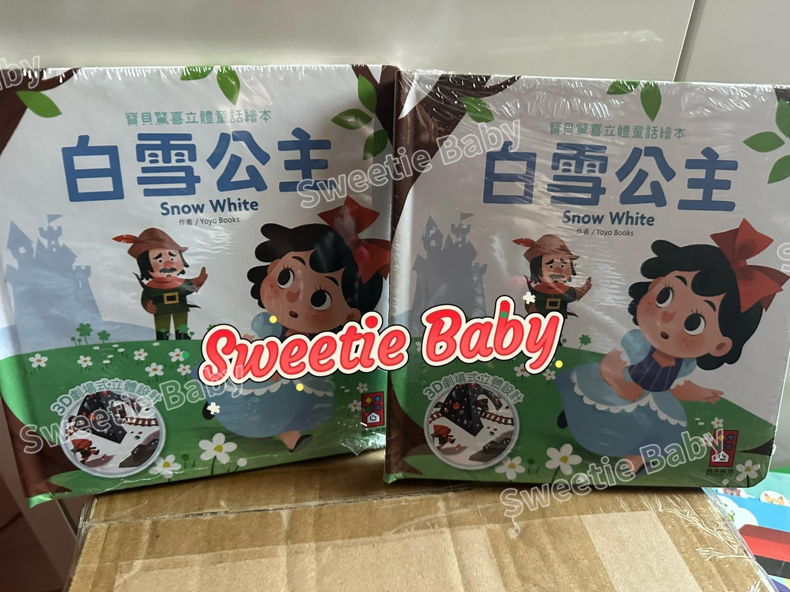 🔸現貨🔸寶貝驚喜立體童話繪本-白雪公主