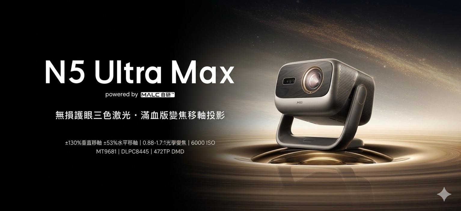 堅果JMGO N5 Ultra Max 4K超高清三色激光 投影機