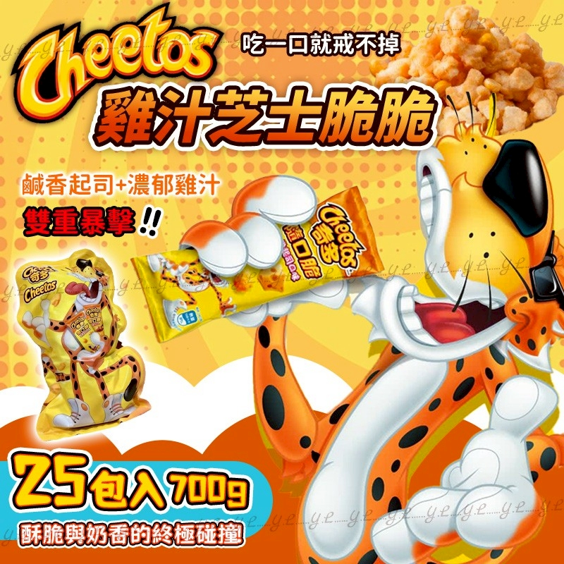 CHEETOS 雞汁芝士脆脆 700g (一袋25包)-預計5月底到貨