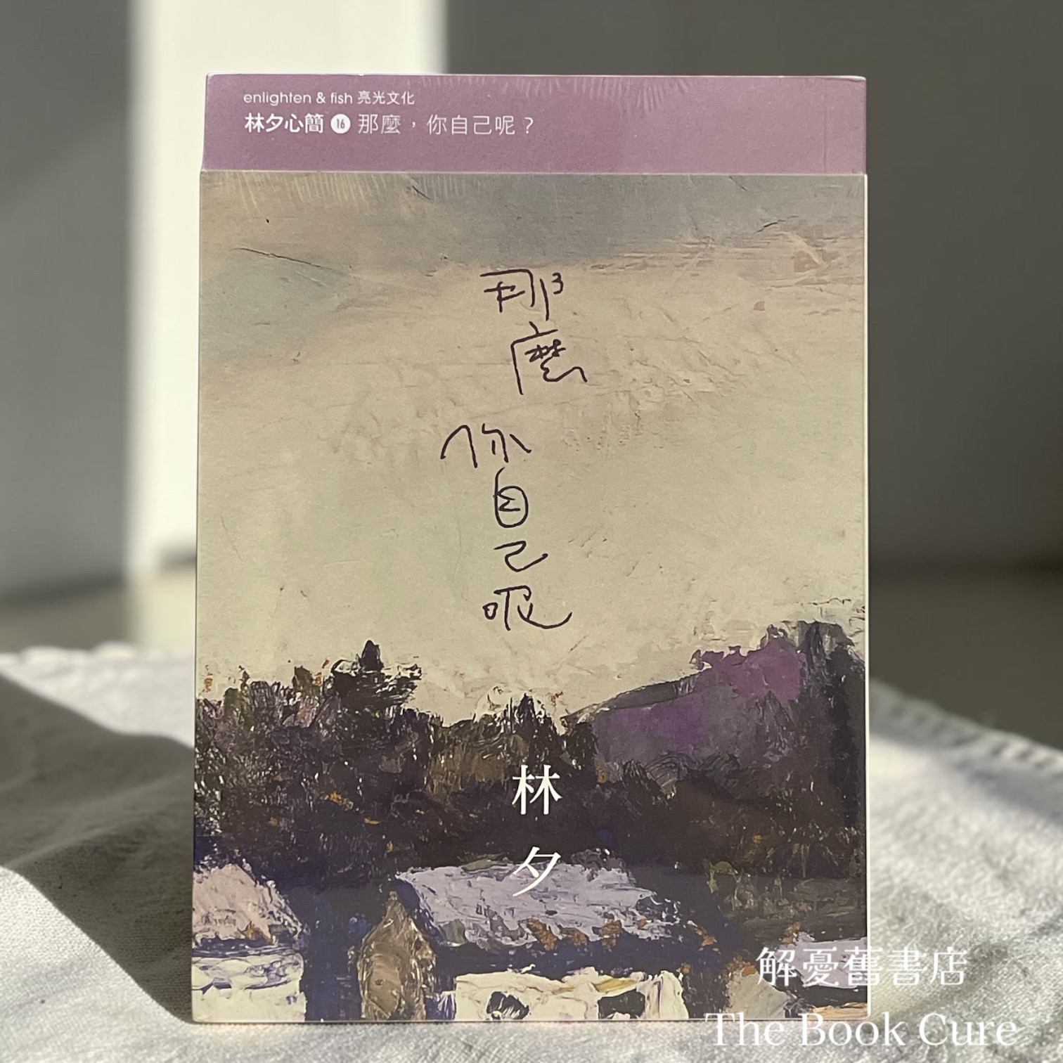 那麼你自己呢 / 林夕 著