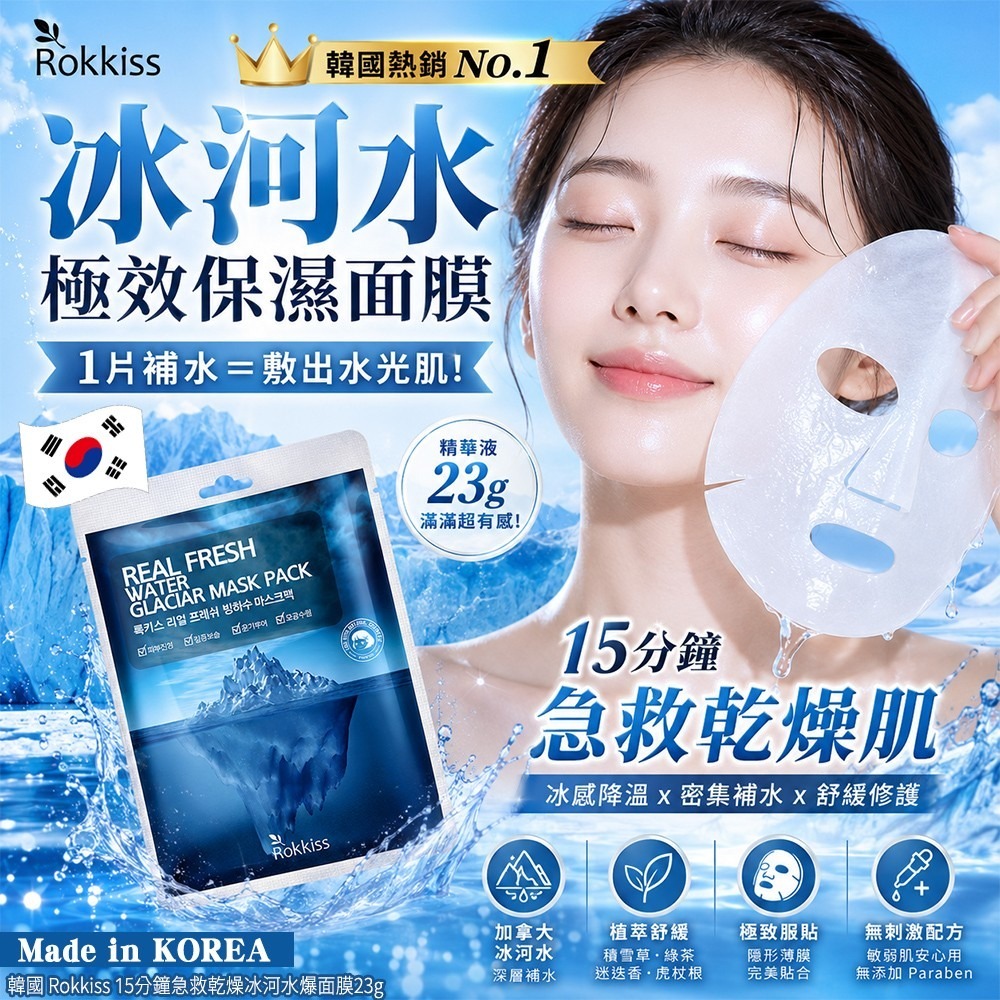 【預訂】韓國 Rokkiss 15分鐘急救乾燥冰河水爆面膜 23g (1套30片)