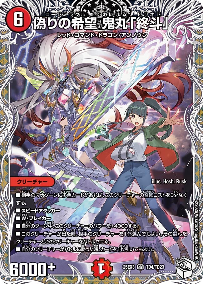 《偽りの希望 鬼丸「終斗」》（TD4/TD23）