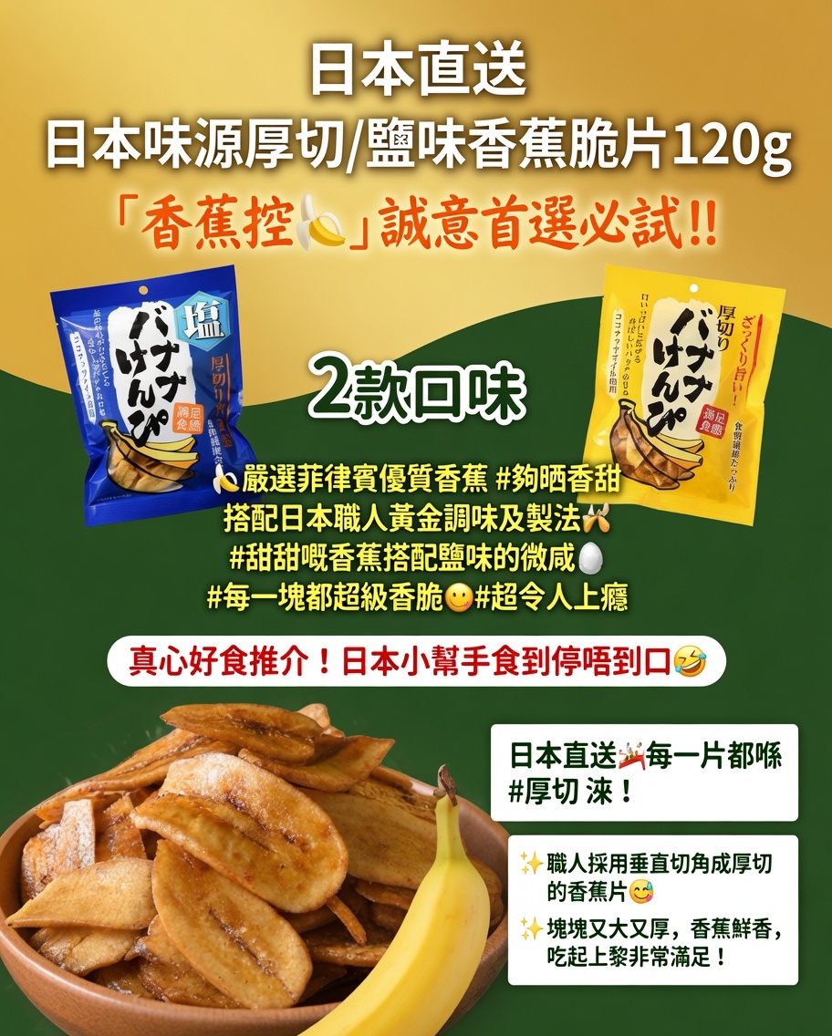 日本直送  日本味源厚切/鹽味香蕉脆片120g 「香蕉控🍌」誠意首選必試‼️ 2️⃣款口味 各1包