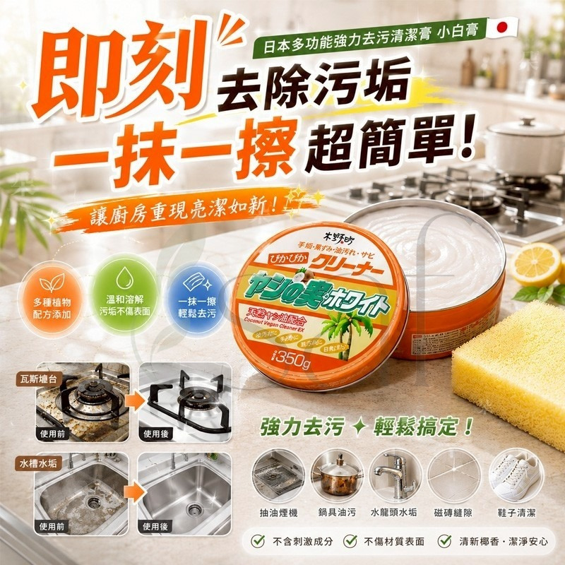 ＜限時預購＞日本熱銷- 多功能強力去污小白膏 350g TW260611S01 《15/6截單，預計7月下旬到港》