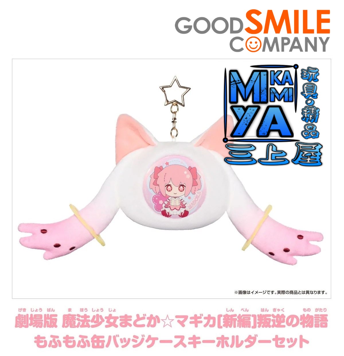 【預訂日期至10/4/26】 GoodSmile Moment 劇場版 魔法少女小圓[新篇]叛逆物語 毛茸茸徽章收納包鑰匙圈套組 鹿目圓 & 丘比 / Good Smile Company Puella Magi Madoka Magica the Movie -Rebellion- Fluffy Keychain Pinback Button Case Madoka Kaname & Kyube (QB) 🌸[訂單確認後,本店會於一週內發出電子預購單據,屆時請確認WhatsApp對話查收。"如需到店提取紙質單據或使用其他通訊APP可於備註告知"]