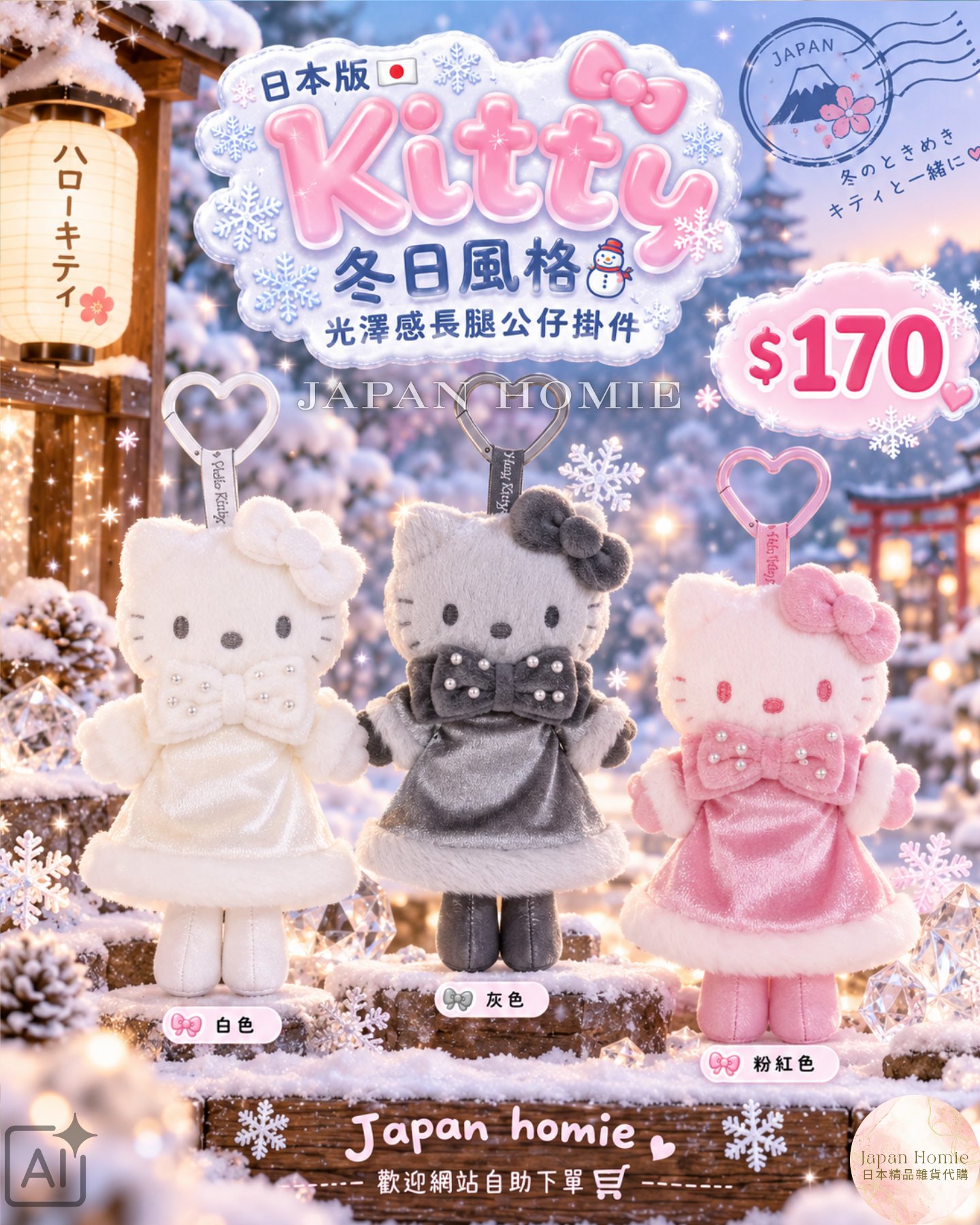 預訂 | 日本版 Kitty 冬日風格光澤感長腿公仔掛件