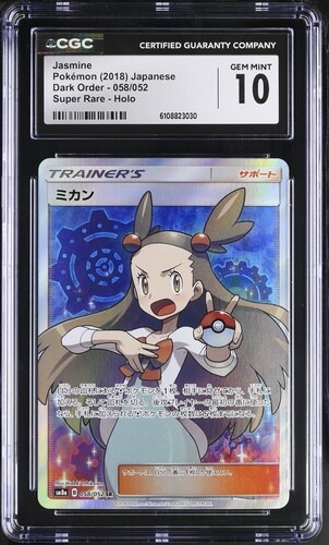 CGC 10 ミカン【SR】{058/052} [sm8]