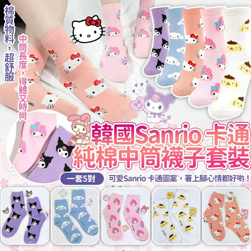 【預訂】韓國 Sanrio 純棉中筒襪5對套裝