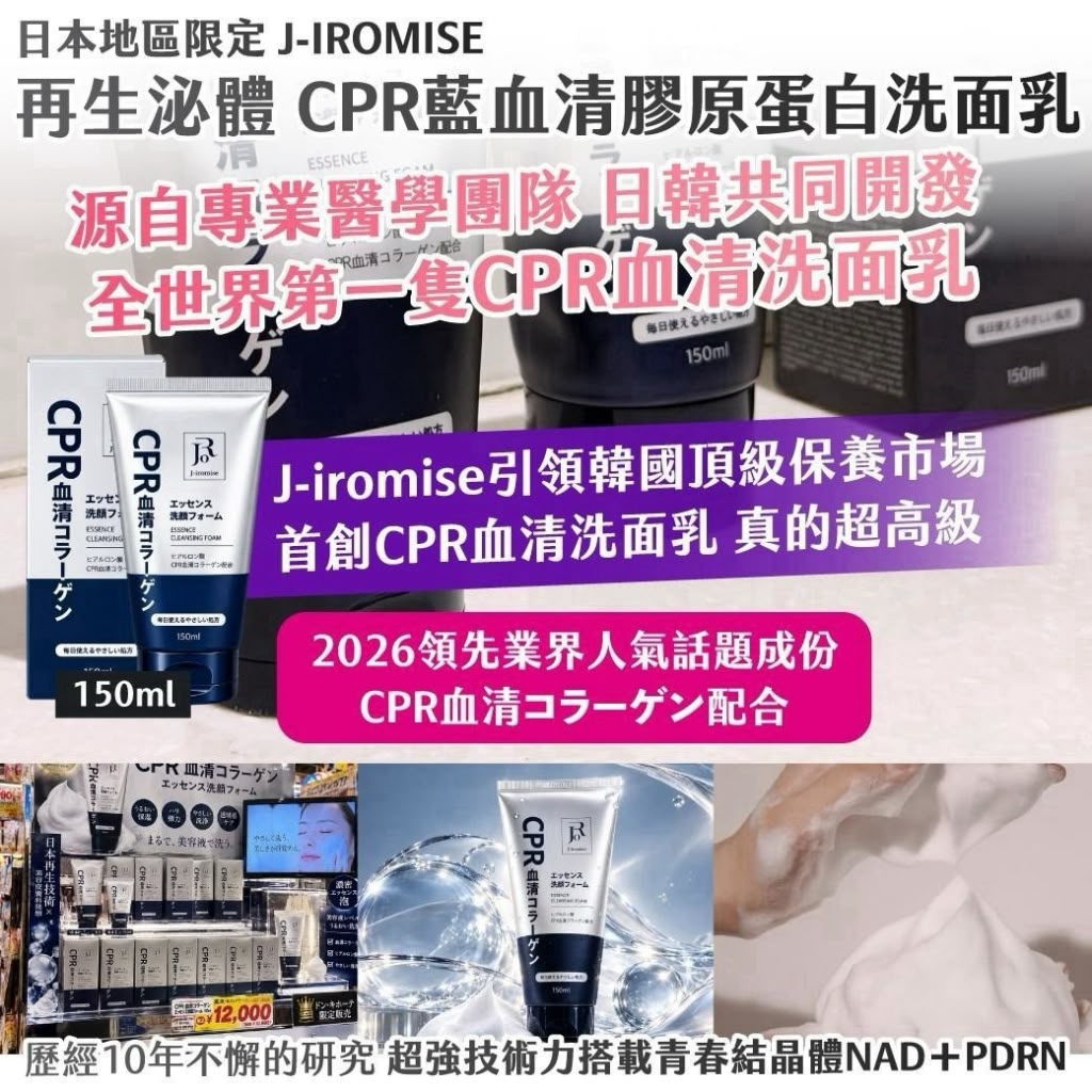 【預訂】日本地區限定 J-IROMISE 再生泌體 CPR 藍血清膠原蛋白洗面乳 150ml