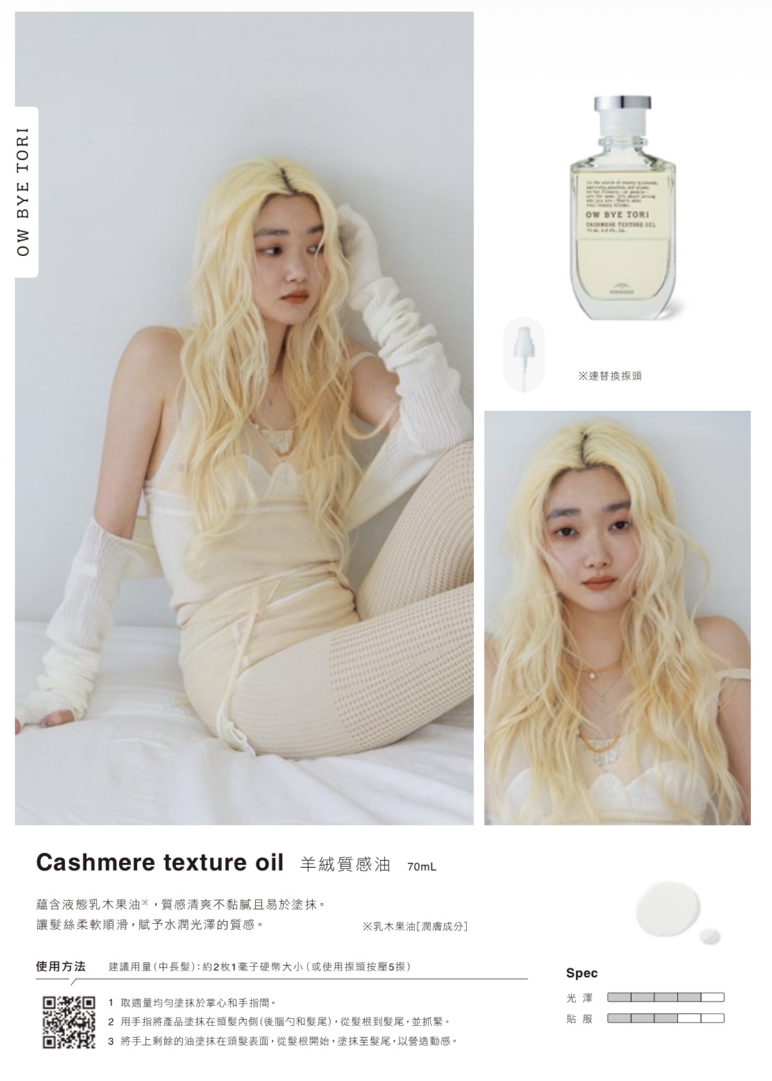 MILBON OW BYE TORI Cashmere Texture Oil 羊絨質感油 70ml