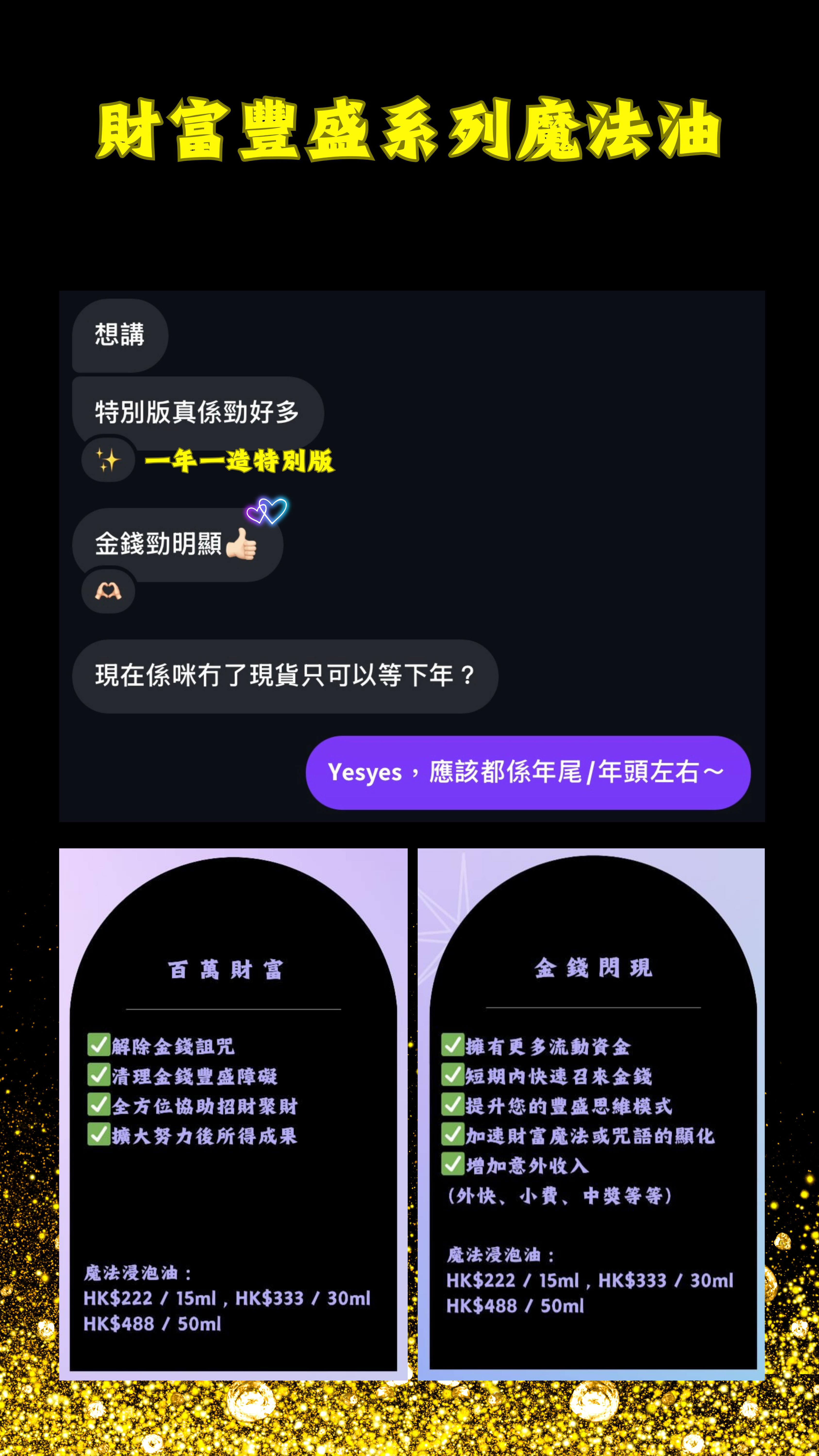 財富豐盛、職場創業系列魔法浸泡油/噴霧