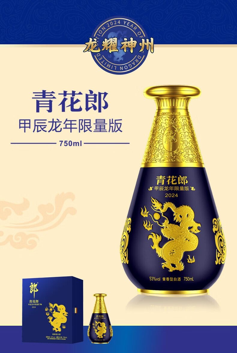 郎酒 - 青花郎 甲辰龍年 限量版 (醬香型白酒)  C9LW5001238WL