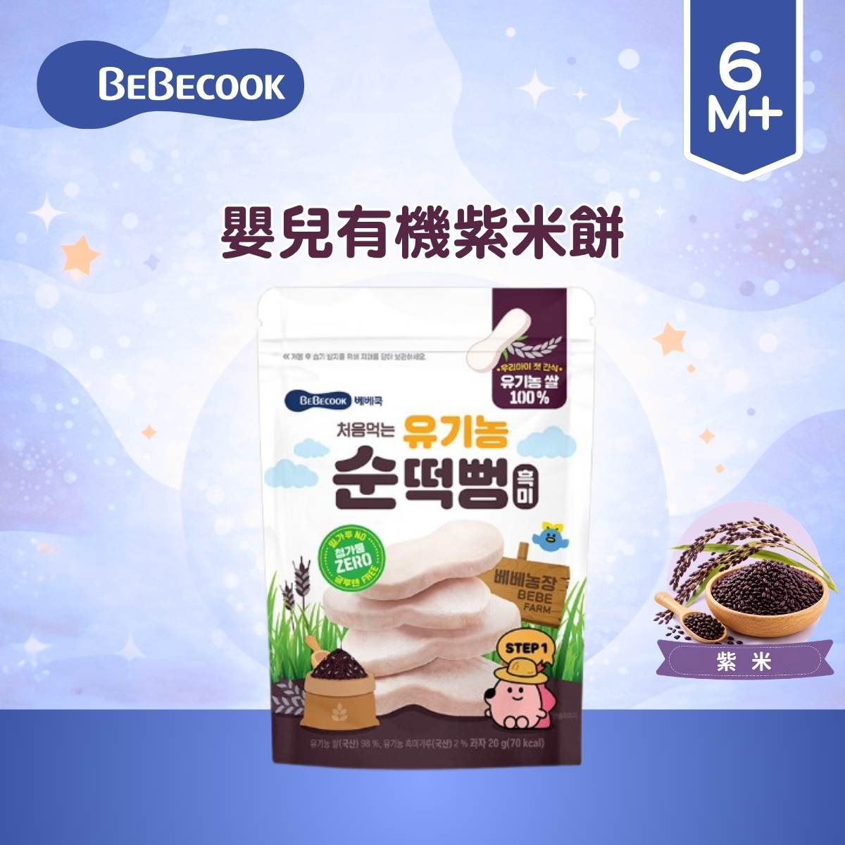 Bebecook 嬰兒有機紫米餅 20g_(適合6個月以上)BC085