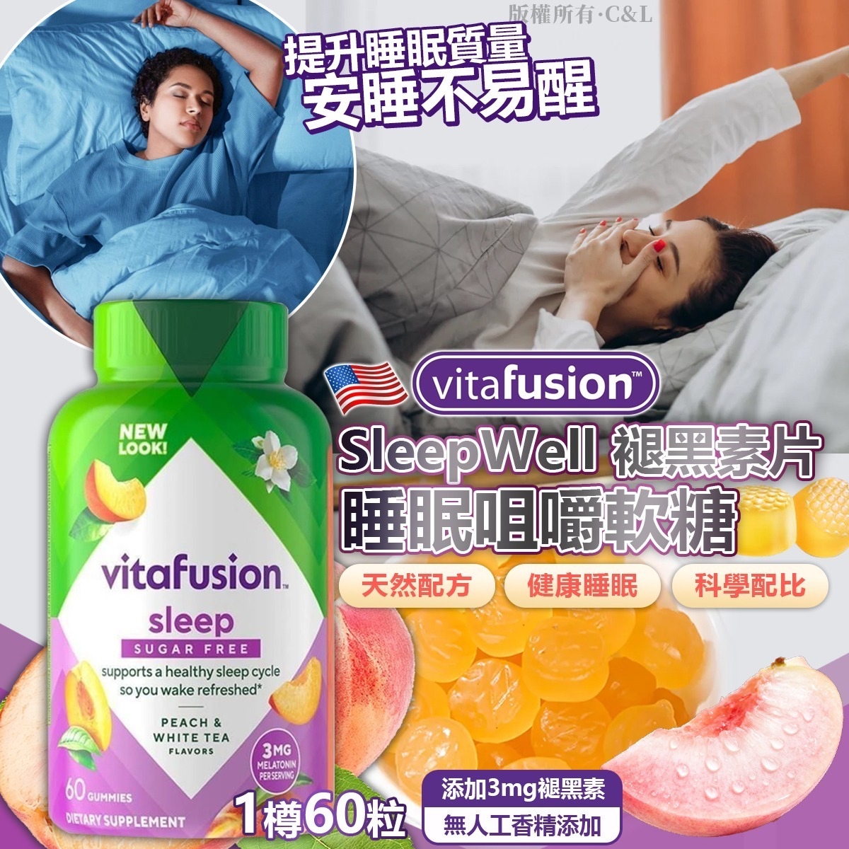 *美國 Vitafusion SleepWell 褪黑素片睡眠咀嚼軟糖60粒 (新版)*
