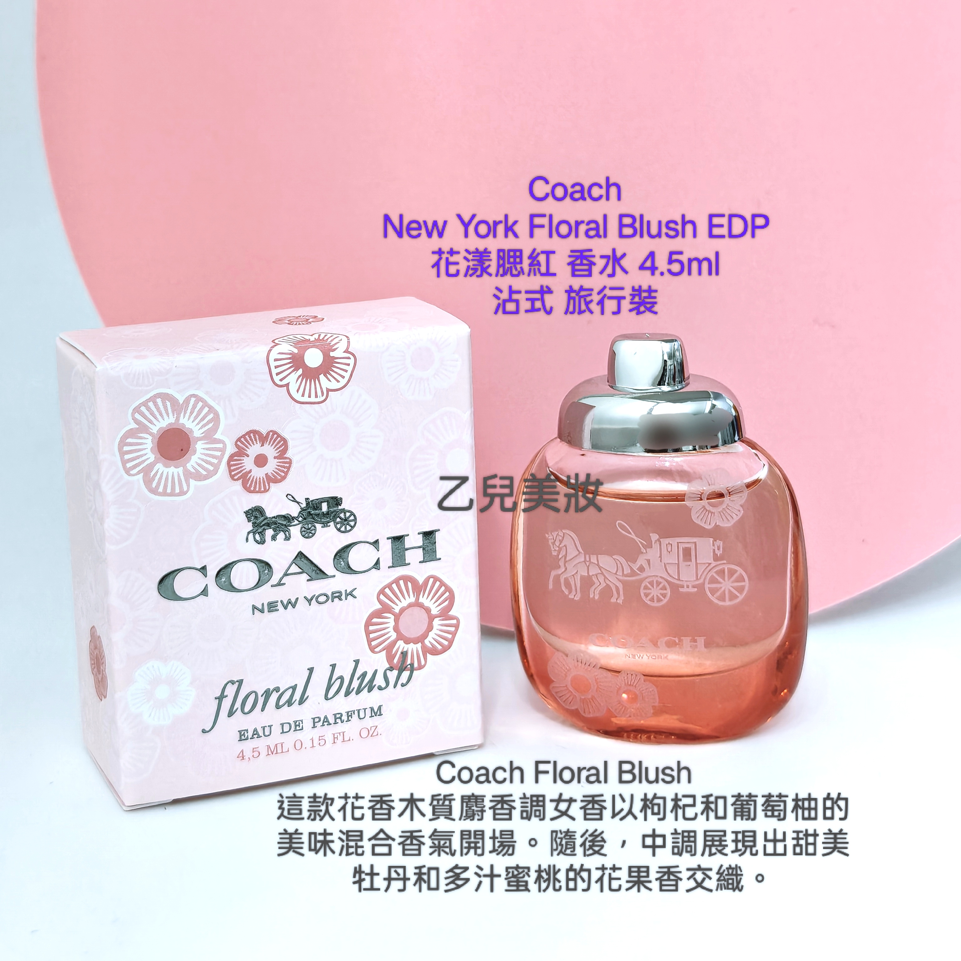 CoachNew York Floral Blush EDP花漾腮紅香水 4.5ml沾式 旅行裝