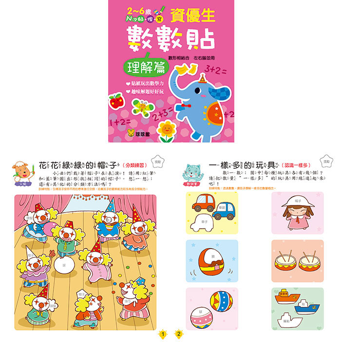 球球館 資優生數數貼(全套12冊) *包智能櫃/自取點*