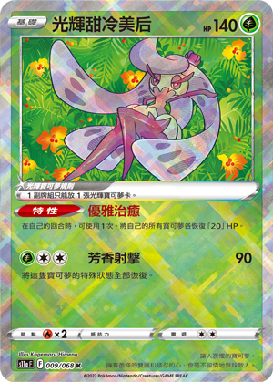 現貨 Pokemon TCG S11aF 光輝甜冷美后 009/068 K 