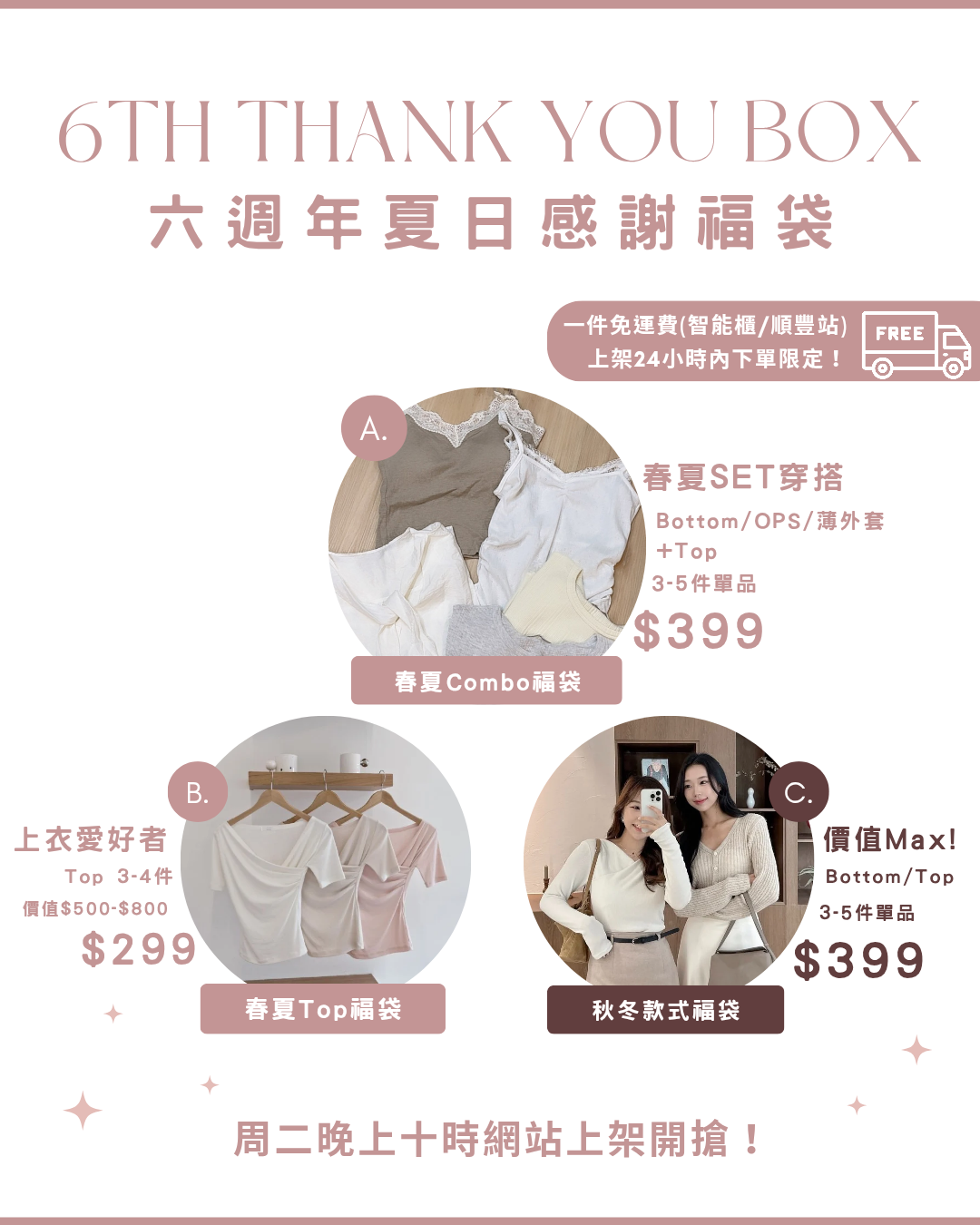 $299 六週年夏日感謝福袋 上衣愛好者