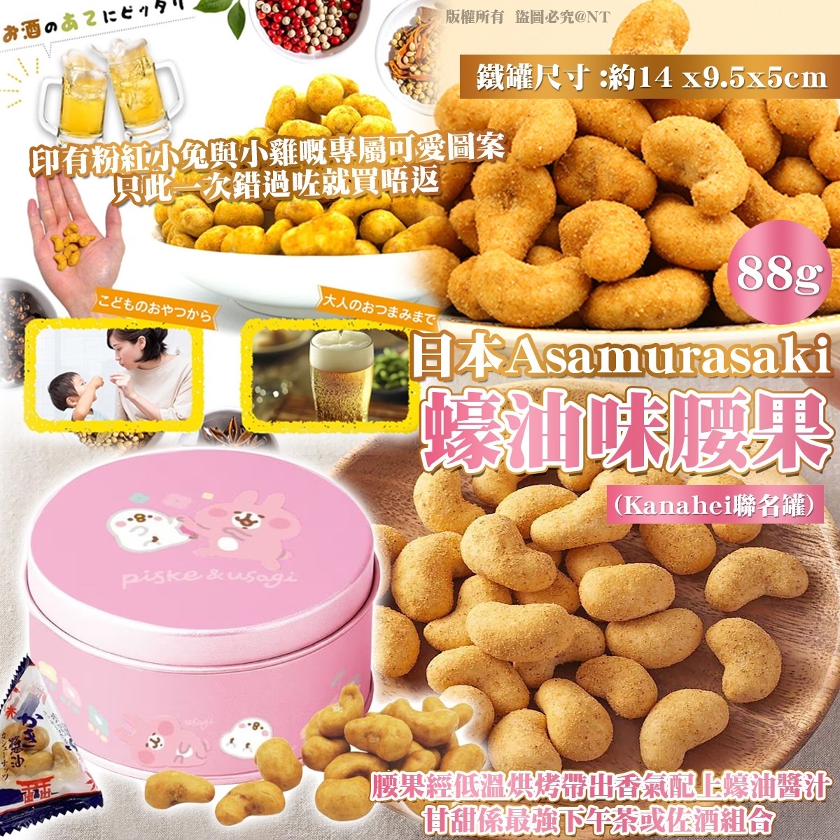日本 Asamurasaki 蠔油味腰果 (Kanahei 限量聯名罐)
