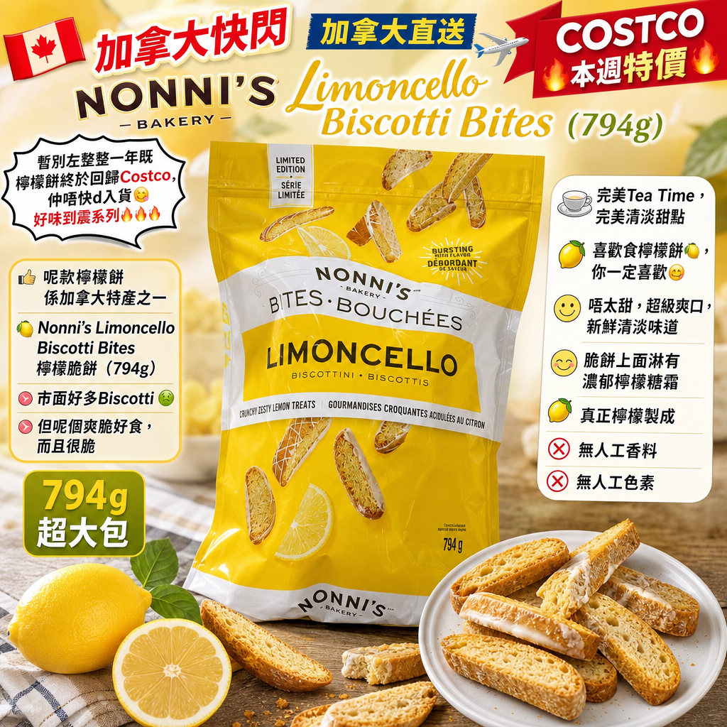 🍋Nonni's Limoncello Biscotti Bites 檸檬脆餅 （794g)🍋
