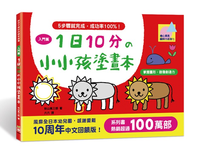 幼福 1日10分の小小孩塗畫本-入門篇