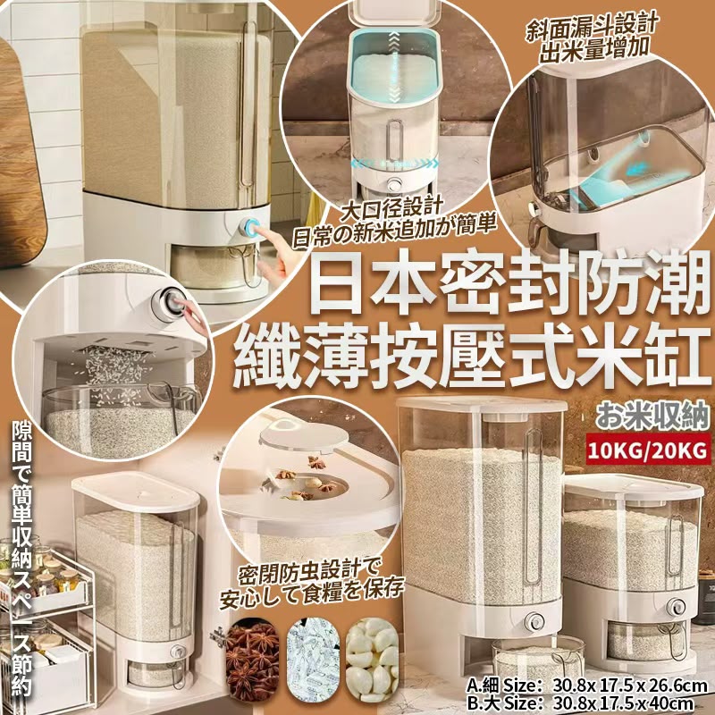  【預訂】日本密封防潮纖薄按壓式米缸