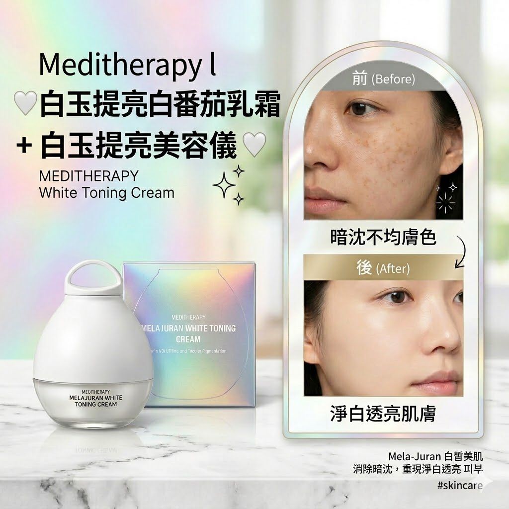 🇰🇷韓國居家護膚品牌 Meditherapy l 🤍白玉提亮白番茄乳霜 + 白玉提亮美容儀🤍