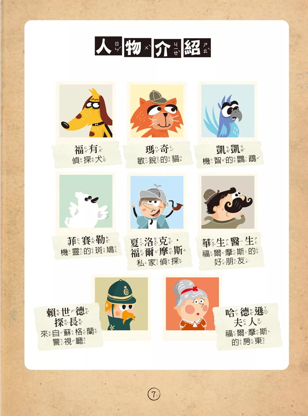和平 福爾摩斯偵探遊戲（注音版）：農場怪盜抓鬼任務【隨書附贈偵探解謎專用，神奇紅色濾光鏡】