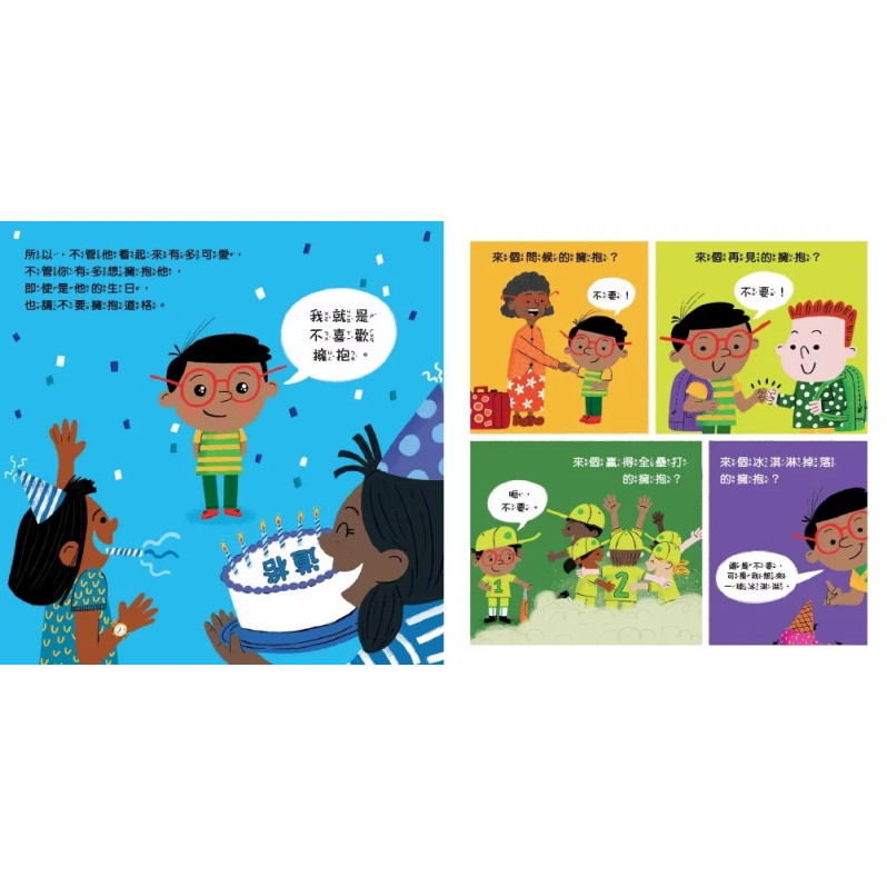 B318 【品格教育繪本：身體自主權／社交情緒】不要擁抱！(我不喜歡)：我的身體自己作主