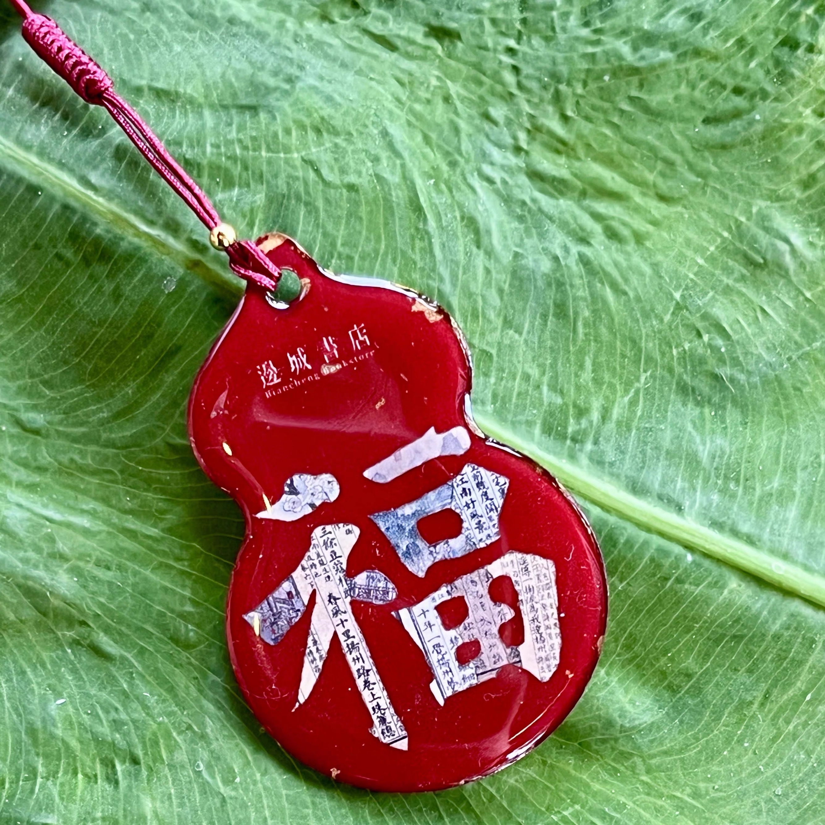 邊城書店 - 《福》掛件