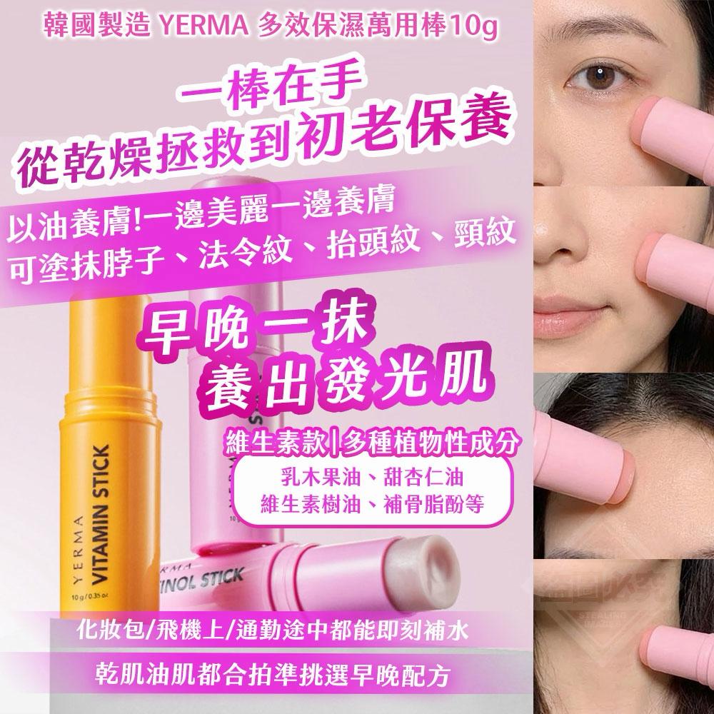 韓國🇰🇷YERMA多效保濕萬用棒(10g)