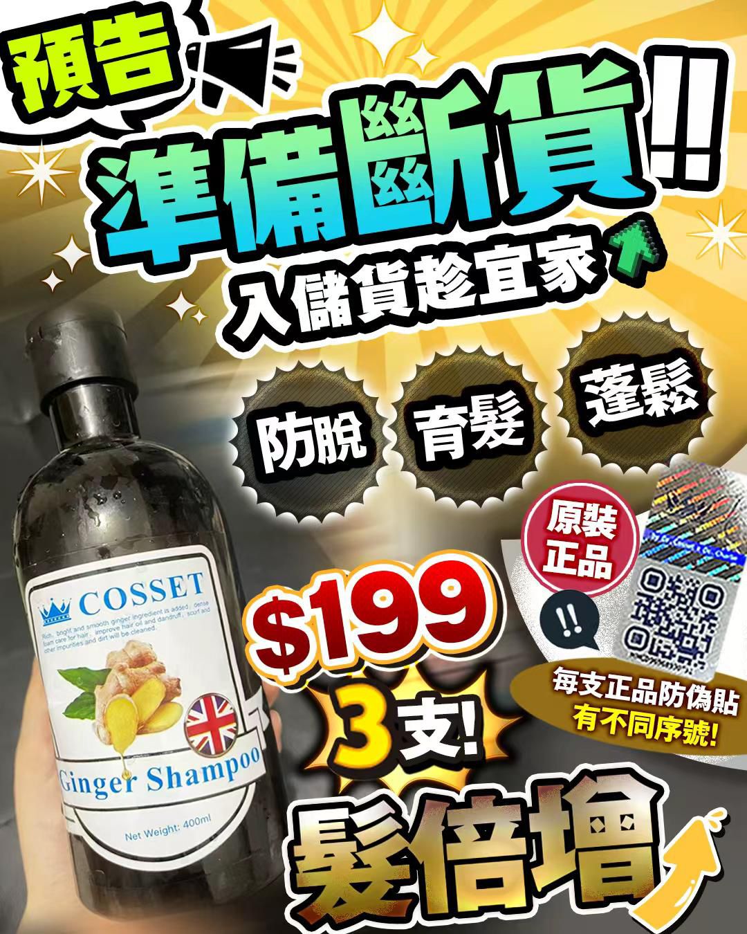 Cosset 髮倍增 💥💥 準備斷貨 ⚠️⚠️ 💥💥 買1送2💥💥