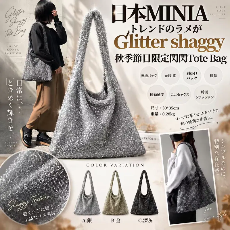 日本MINIA トレンドのラメがGlitter shaggy 秋季節日限定閃閃Tote Bag