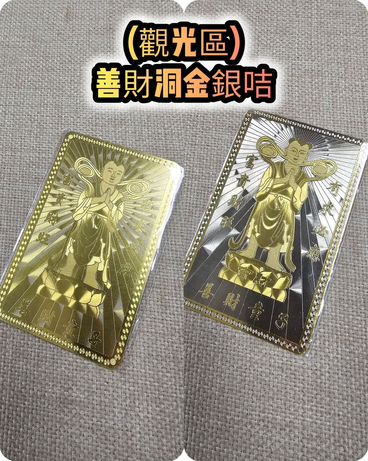 (各款) 普陀山寺廟善財洞金銀咭套裝