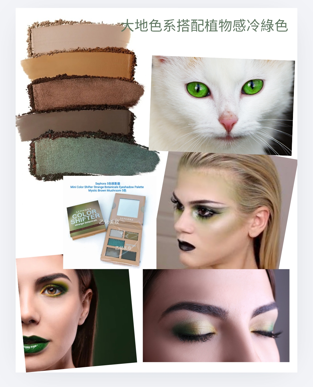  Sephora 5色眼影盤 Mini Color Shifter Strange Botanicals Eyeshadow Palette  - Mystic Brown Mushroom 5色眼影盤大地色系植物感冷綠色 