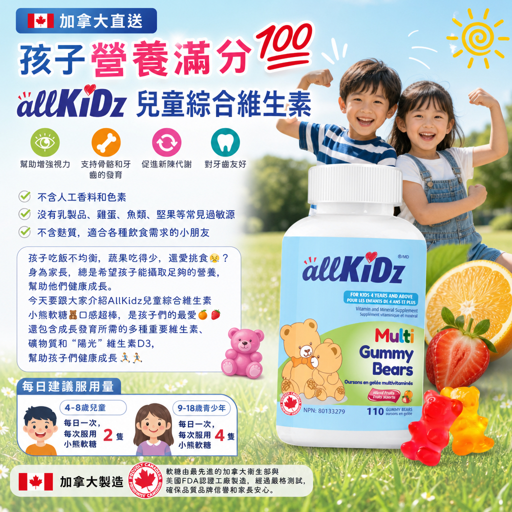 加拿大直送  【孩子營養滿分💯】AllKidz兒童綜合維生素🧸 