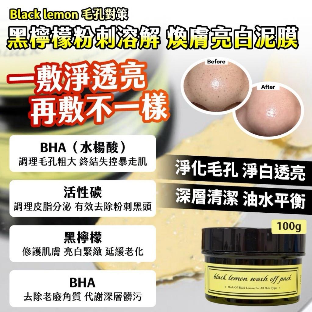 【預訂】韓國 Black Lemon 粉刺溶解煥膚亮白泥膜 100g