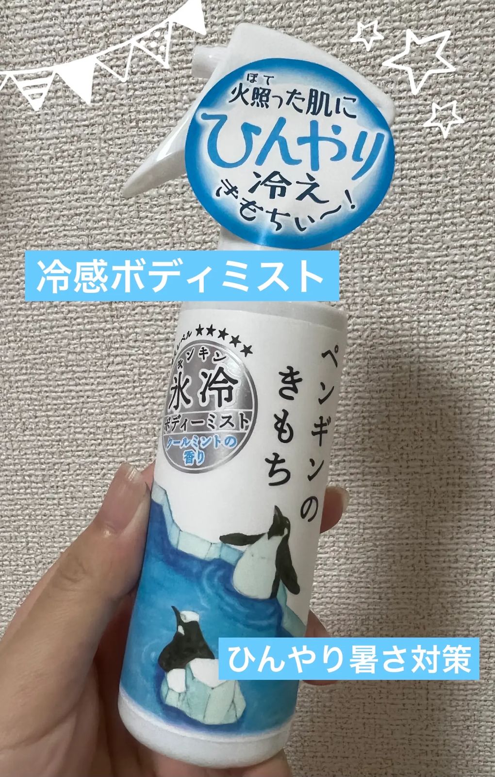 消暑神器｜日本製 瞬間降溫 涼感身體噴霧 100ml / 支