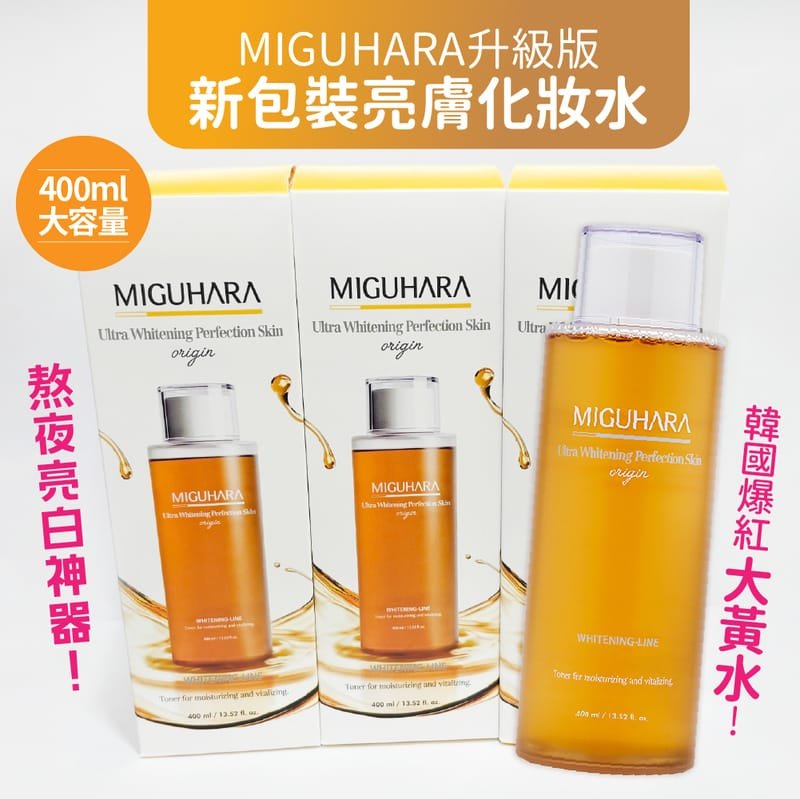 韓國🇰🇷直送✈️升級版MIGUHARA燈泡發光化妝水400ml