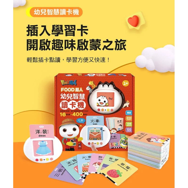 Food超人幼兒智慧讀卡機 (400個雙語單字+138個音效）