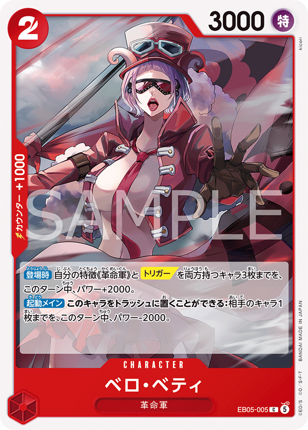 EB05-005 ベロ・ベティ