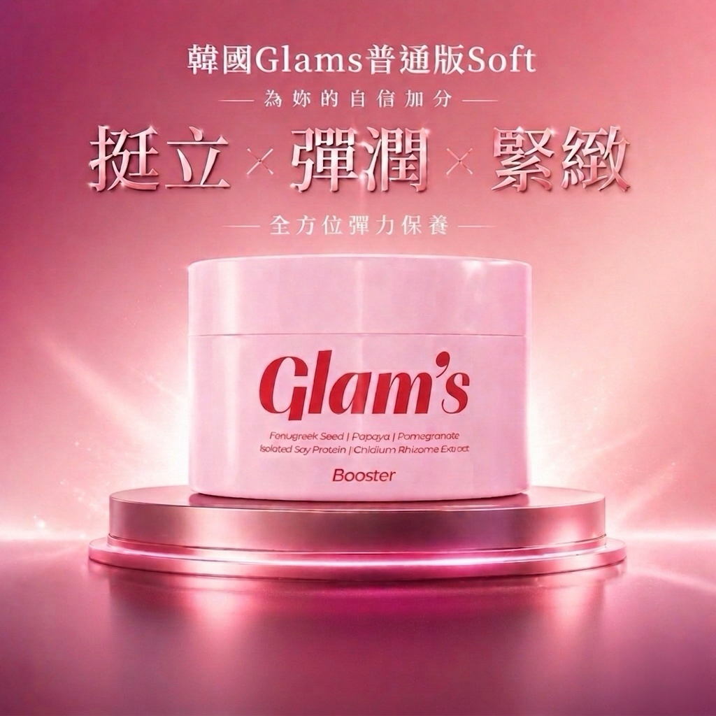 預訂🔗香港正貨🔖韓國院線韓國院線𝗚𝗹𝗮𝗺𝘀  𝗦𝗼𝗳𝘁 𝟯𝗗 彈力豐盈緊緻錠「普通版」包順豐自取點/智能櫃」