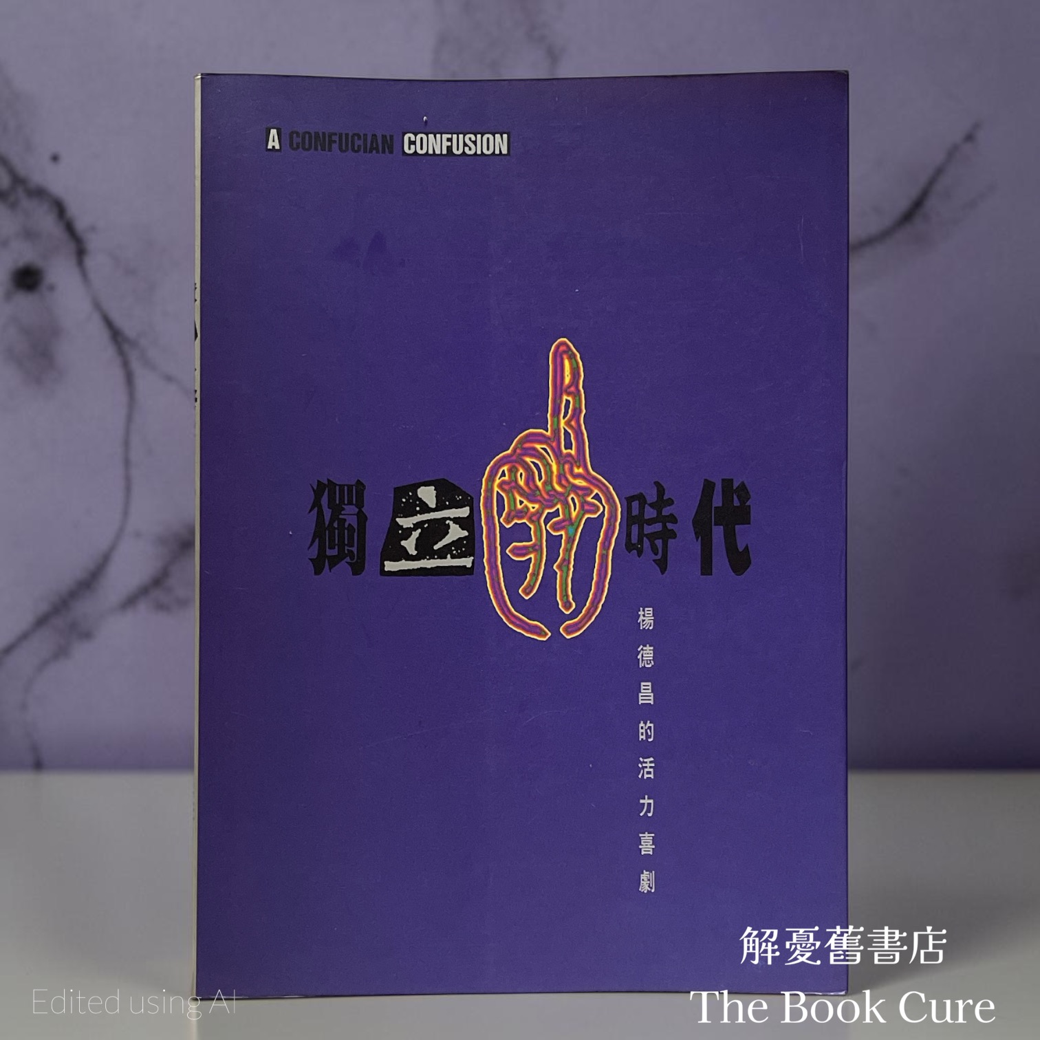 獨立時代：楊德昌的活力喜劇 / 楊德昌 著