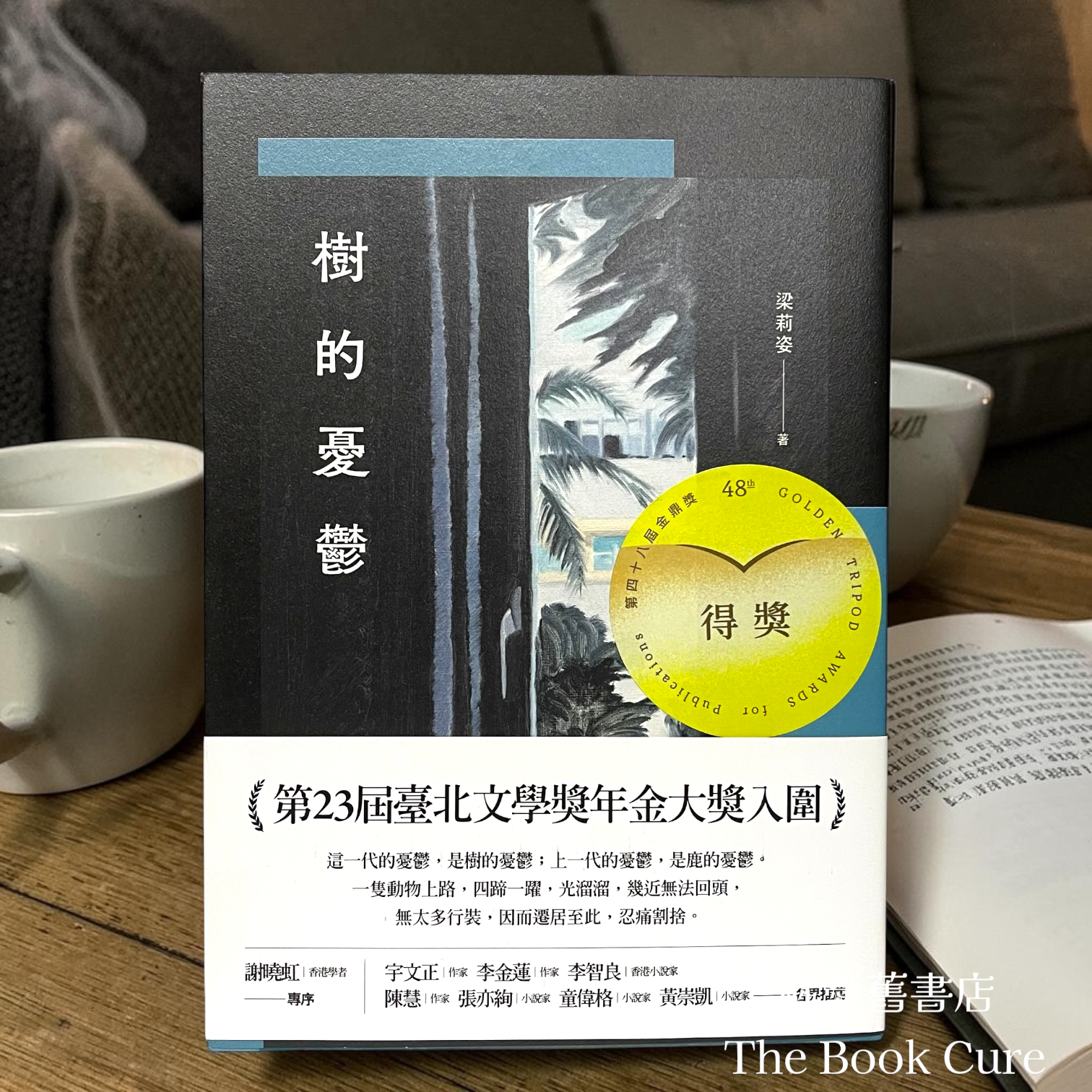 樹的憂鬱 / 梁莉姿 著