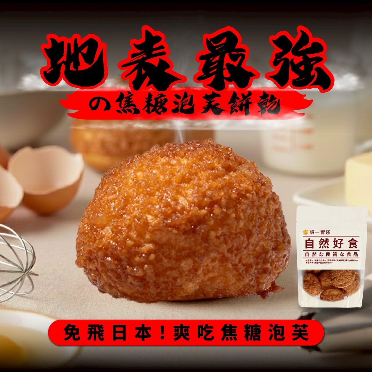 【預訂】台灣琥珀焦糖泡芙餅乾 70g