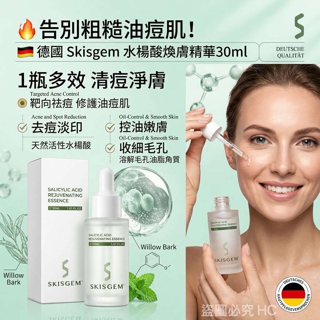 【預訂】德國 Skisgem 水楊酸煥膚精華 30ml