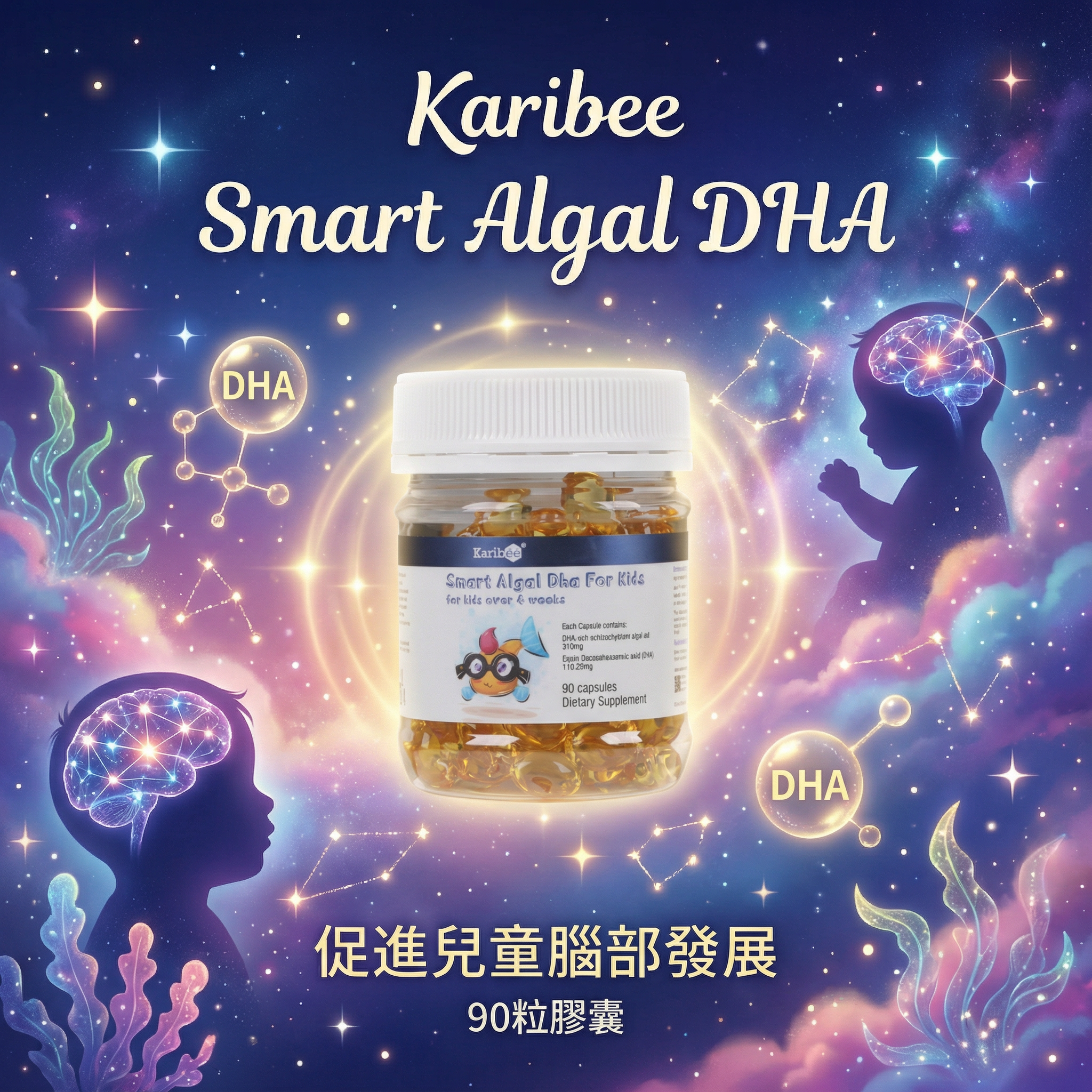 Karibee 嬰幼兒海藻DHA 90粒-促進兒童腦部發展 