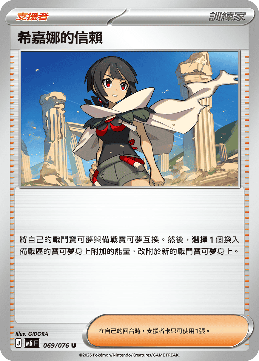 M6 綠寶石風暴 069/076 希嘉娜的信賴 U