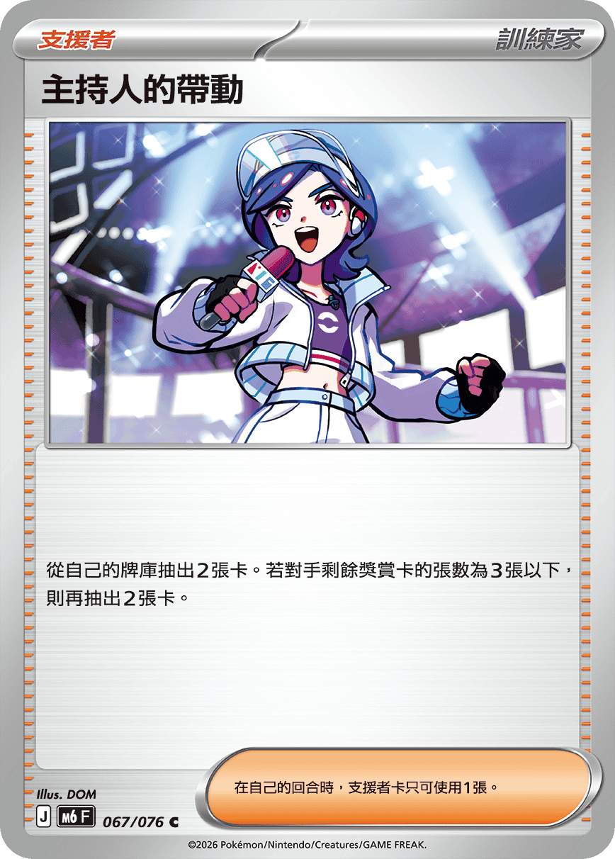 M6 綠寶石風暴 067/076 主持人的帶動 C