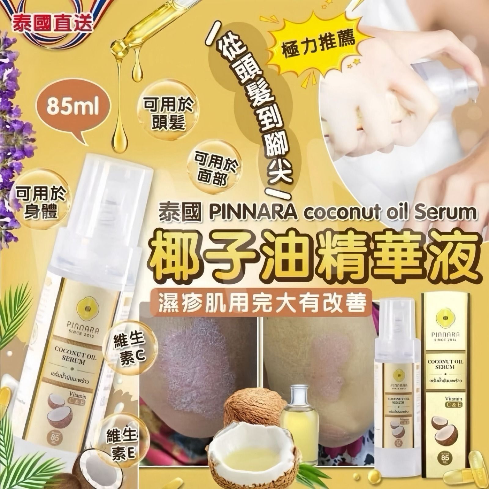 🇹🇭🥥泰國 PINNARA 冷榨椰子油精華液